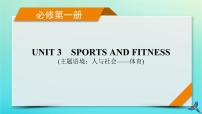 新教材适用2024版高考英语一轮总复习必修第一册Unit3SportsAndFitness课件