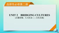 新教材适用2024版高考英语一轮总复习选择性必修第二册Unit2BridgingCultures课件