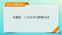 新教材适用2024版高考英语一轮总复习语法专题突破专题4三大从句与特殊句式第2讲名词性从句课件