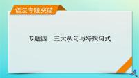 新教材适用2024版高考英语一轮总复习语法专题突破专题4三大从句与特殊句式第4讲特殊句式课件
