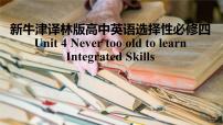 高中牛津译林版 (2019)Integrated skills多媒体教学ppt课件