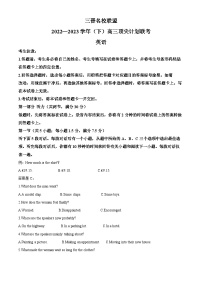 山西省三晋名校联盟2022-2023学年高三英语下学期顶尖计划联考试题（Word版附解析）