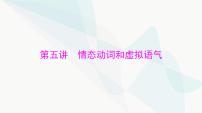 2024年高考英语一轮复习第五讲情态动词和虚拟语气课件
