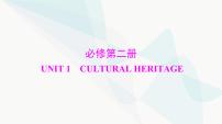 2024年高考英语一轮复习必修第二册UNIT1 CULTURAL HERITAGE课件