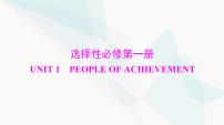 2024年高考英语一轮复习选择性必修第一册UNIT1 PEOPLE OF ACHIEVEMENT课件