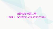 2024年高考英语一轮复习选择性必修第二册UNIT1 SCIENCE AND SCIENTISTS课件