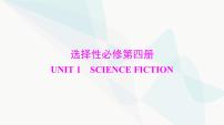 2024年高考英语一轮复习选择性必修第四册UNIT1 SCIENCE FICTION课件