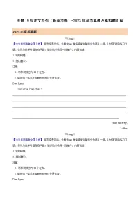 2023年高考真题和模拟题英语分项汇编（全国通用）专题19 应用文写作（新高考卷）