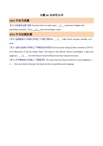2023年高考英语真题及模拟题英语分项汇编(全国通用)专题06名词性从句