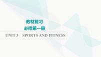 2024届高考英语一轮复习必修第1册UNIT3 SPORTS AND FITNESS课件