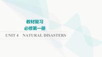 2024届高考英语一轮复习必修第1册UNIT4 NATURAL DISASTERS课件