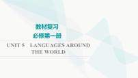 2024届高考英语一轮复习必修第1册UNIT5 LANGUAGES AROUND THE WORLD课件