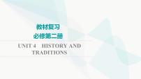 2024届高考英语一轮复习必修第2册UNIT4 HISTORY AND TRADITIONS课件