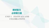 2024届高考英语一轮复习必修第3册UNIT1 FESTIVALS AND CELEBRATIONS课件