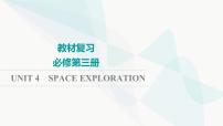 2024届高考英语一轮复习必修第3册UNIT4 SPACE EXPLORATION课件