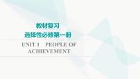 2024届高考英语一轮复习选择性必修第1册UNIT1 PEOPLE OF ACHIEVEMENT课件