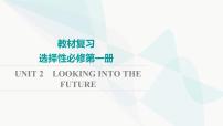 2024届高考英语一轮复习选择性必修第1册UNIT2 LOOKING INTO THE FUTURE课件