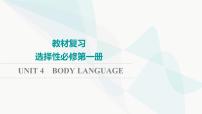 2024届高考英语一轮复习选择性必修第1册UNIT4 BODY LANGUAGE课件