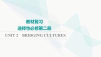 2024届高考英语一轮复习选择性必修第2册UNIT2 BRIDGING CULTURES课件