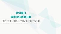 2024届高考英语一轮复习选择性必修第3册UNIT2 HEALTHY LIFESTYLE课件