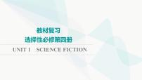 2024届高考英语一轮复习选择性必修第4册UNIT1 SCIENCE FICTION课件