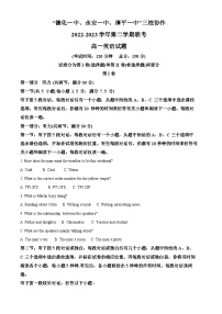 福建省德化一中、永安一中、漳平一中三校协作2022-2023学年高一英语下学期5月联考试题（Word版附解析）