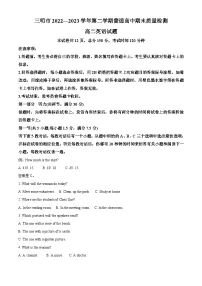 福建省三明市2022-2023学年高二英语下学期期末试题（Word版附解析）