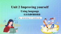 高中英语外研版 (2019)选择性必修 第二册Unit 2 Improving yourself优秀作业ppt课件