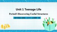 人教版 (2019)必修 第一册Unit 1 Teenage life精品ppt课件