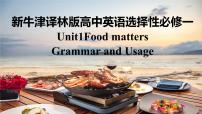 高中英语牛津译林版 (2019)选择性必修 第一册Unit 1 Food mattersGrammar and usage评课课件ppt