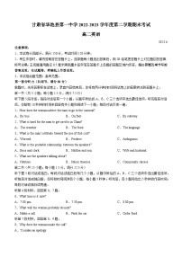 甘肃省庆阳市华池县第一中学2022-2023学年高二下学期期末考试英语试题