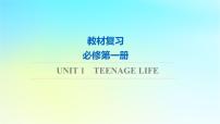 2024版高考英语一轮总复习教材复习Unit1TeenageLife课件新人教版必修第一册