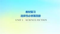 2024版高考英语一轮总复习教材复习Unit1ScienceFiction课件新人教版选择性必修第四册