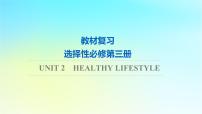 2024版高考英语一轮总复习教材复习Unit2HealthyLifestyle课件新人教版选择性必修第三册