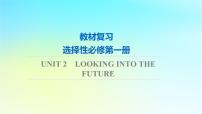 2024版高考英语一轮总复习教材复习Unit2LookingintotheFuture课件新人教版选择性必修第一册