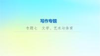 2024版高考英语一轮总复习写作专题专题7文学艺术与体育课件新人教版