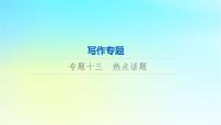 2024版高考英语一轮总复习写作专题专题13热点话题课件新人教版