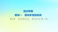 2024版高考英语一轮总复习语法专题板块1第1讲动词的时态语态和主谓一致课件新人教版