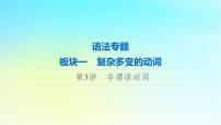 2024版高考英语一轮总复习语法专题板块1第3讲非谓语动词课件新人教版