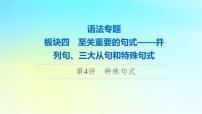 2024版高考英语一轮总复习语法专题板块4第4讲特殊句式课件新人教版
