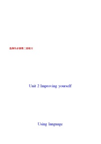 高中英语外研版 (2019)选择性必修 第二册Unit 2 Improving yourself精品测试题