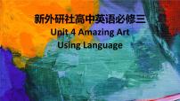 高中英语外研版 (2019)必修 第三册Unit 4 Amazing art课文配套ppt课件