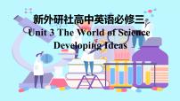 高中英语外研版 (2019)必修 第三册Unit 3 The world of science图文课件ppt