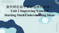 外研版 (2019)选择性必修 第二册Unit 2 Improving yourself评课ppt课件