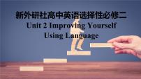 英语选择性必修 第二册Unit 2 Improving yourself评课课件ppt