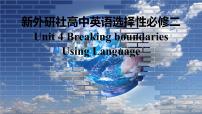 高中英语外研版 (2019)选择性必修 第二册Unit 4 Breaking boundaries示范课课件ppt