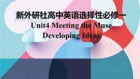 外研版 (2019)选择性必修 第一册Unit 4 Meeting the muse备课课件ppt