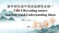 高中英语外研版 (2019)选择性必修 第一册Unit 5 Revealing nature教案配套ppt课件