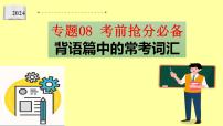 专题08 考前抢分必背 背语篇中的常考词汇-备战2024年高考英语二轮复习词汇宝课件