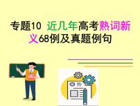 专题10 五年高考熟词新义68例真题例句-备战2024年高考英语二轮复习词汇宝课件